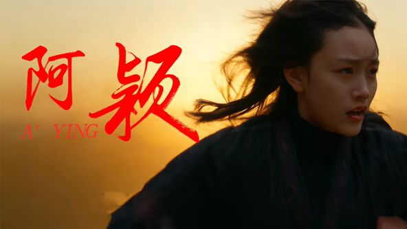 阿颖海报